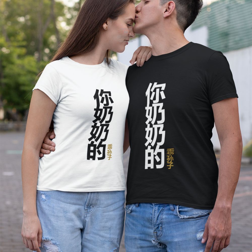 Your Mother's Good Child 他妈的好孩子 Unisex Adult Short Sleeve T-shirt Singapore  for Men and Women