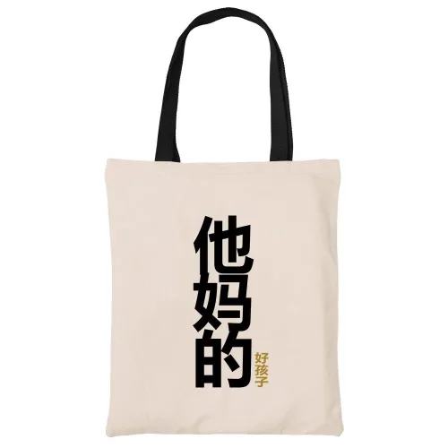 他妈的好孩子 Your Mother's Good Child Tote Bag