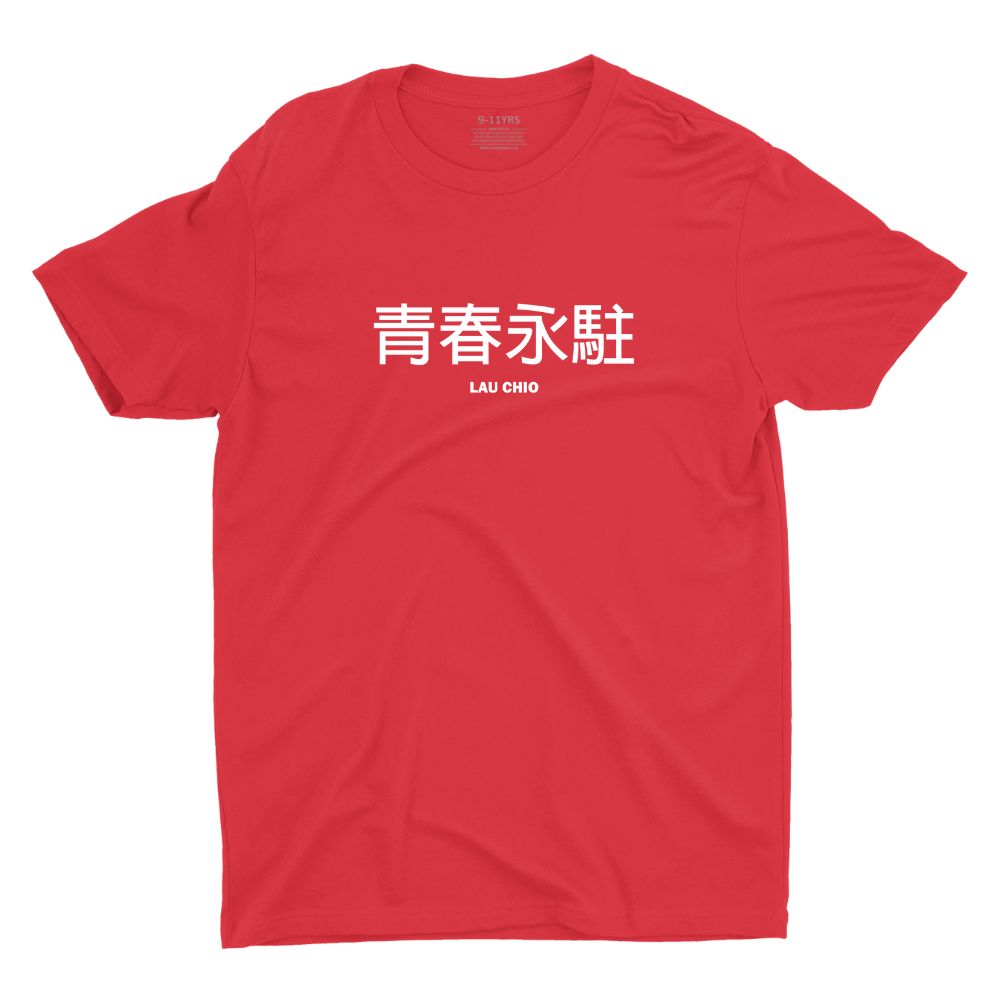 Lau Chio 青春永駐 Children Short Sleeve T-Shirt - Wet Tee Shirt