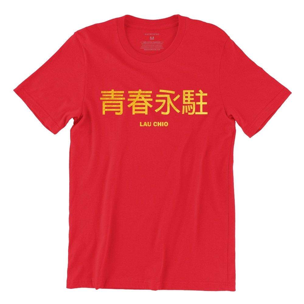 Lau Chio 青春永駐 (Limited Gold Edition) Short Sleeve T-shirt - Wet Tee Shirt